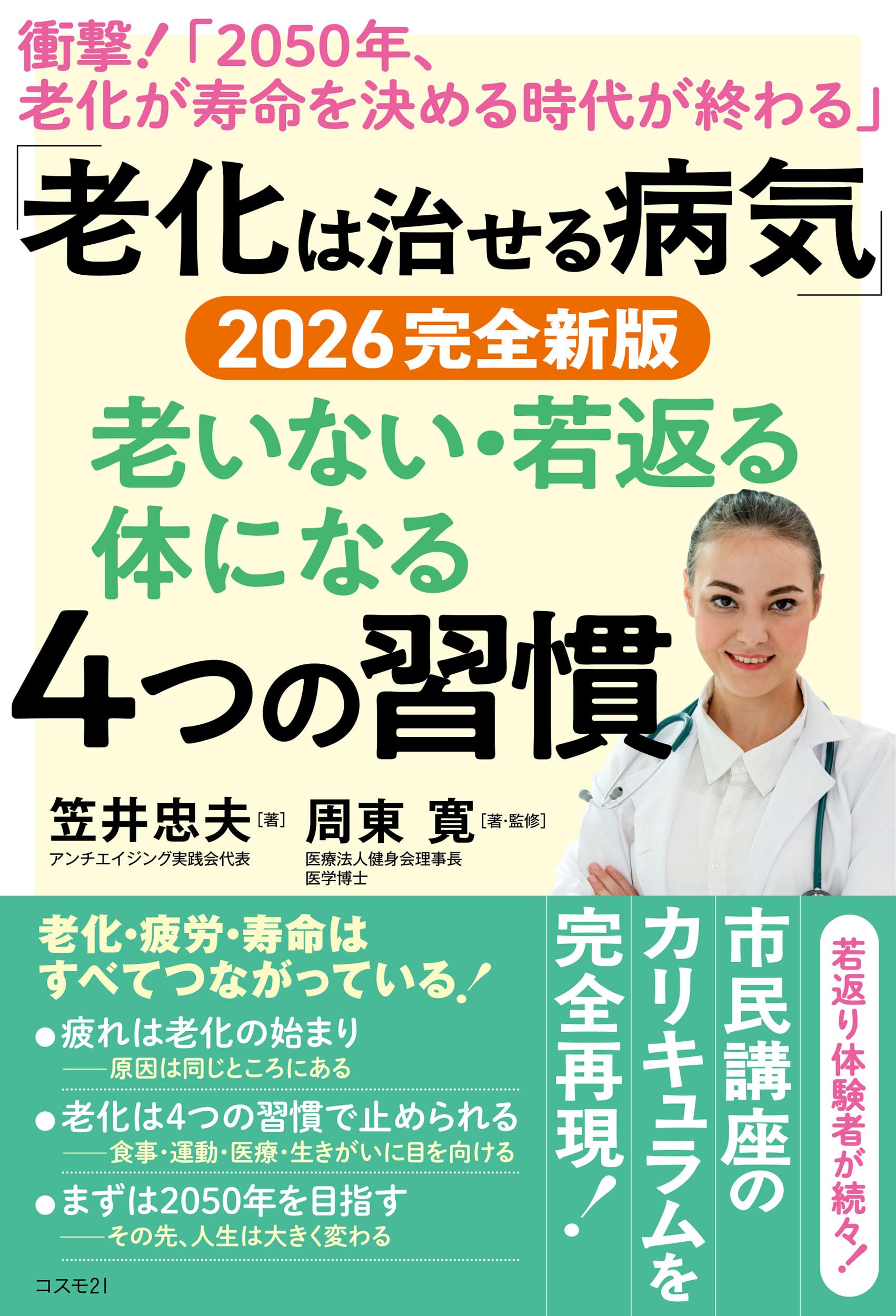 老化は治せる病気」2026完全新版 老いない・若返る体になる4つの習慣